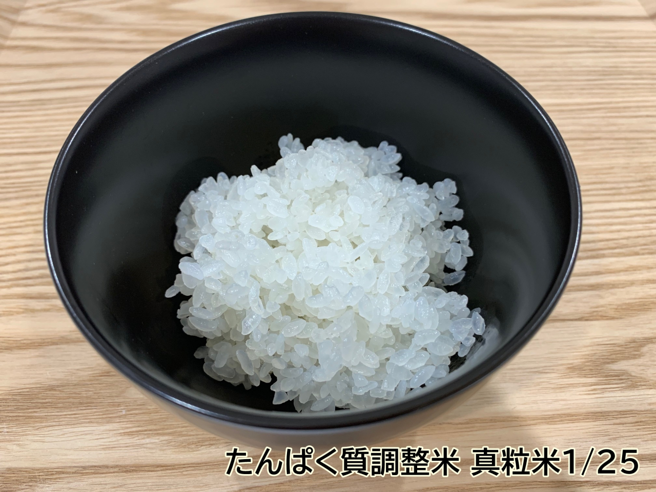 3キロ×4袋　たんぱく質調整米　真粒米　米