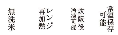 無洗米・レンジ再加熱・炊飯御冷凍可能・常温保存可能